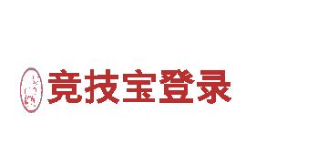 探寻竞技宝登录之旅，畅享世界奇观